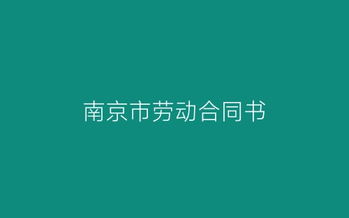 南京市劳动合同书-春林公文网