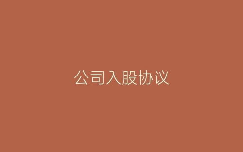 公司入股协议-春林公文网