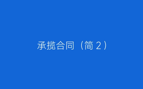承揽合同(简2)-春林公文网