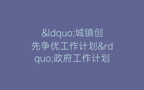“城镇创先争优工作计划”政府工作计划-春林公文网