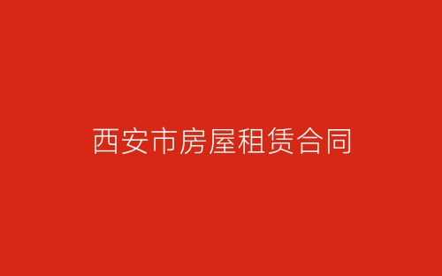 西安市房屋租赁合同-春林公文网