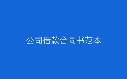 公司借款合同书范本-春林公文网