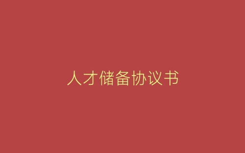 人才储备协议书-春林公文网