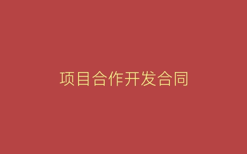 项目合作开发合同-春林公文网