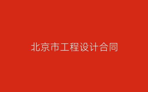 北京市工程设计合同-春林公文网