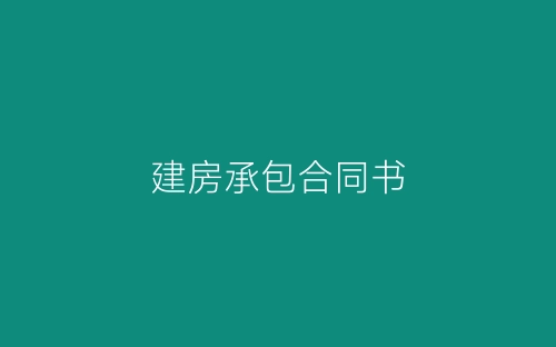 建房承包合同书-春林公文网
