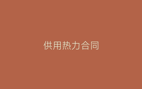 供用热力合同-春林公文网