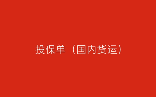 投保单(国内货运)-春林公文网