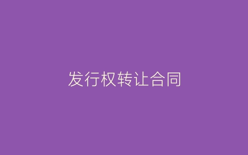 发行权转让合同-春林公文网