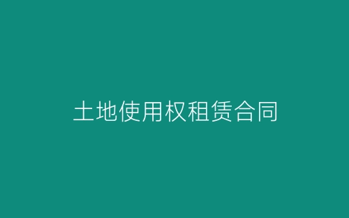 土地使用权租赁合同-春林公文网