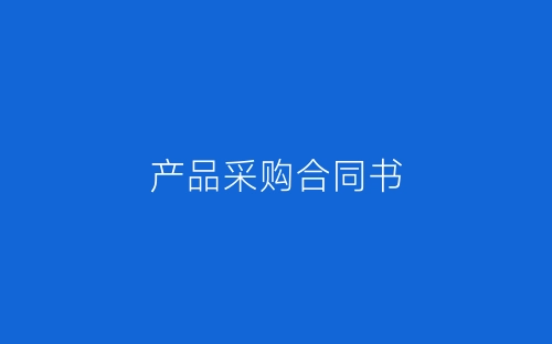 产品采购合同书-春林公文网