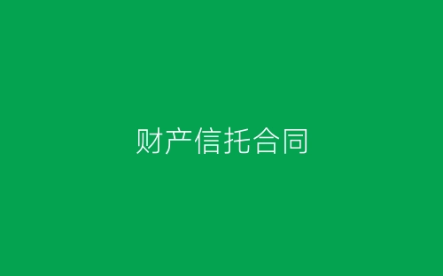 财产信托合同-春林公文网