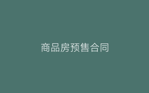 商品房预售合同-春林公文网