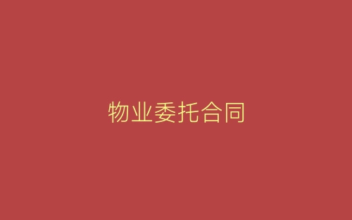 物业委托合同-春林公文网