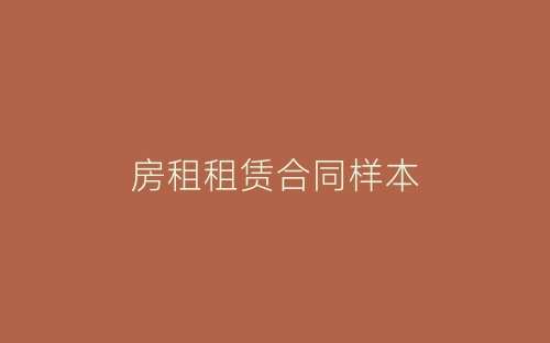 房租租赁合同样本-春林公文网