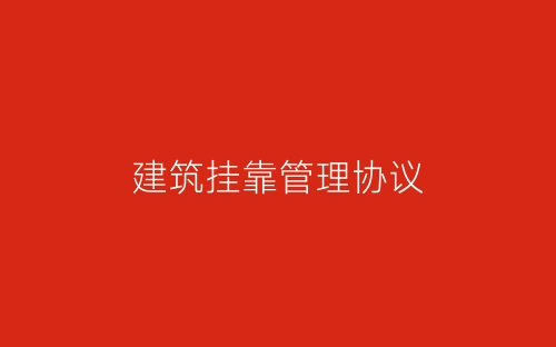 建筑挂靠管理协议-春林公文网