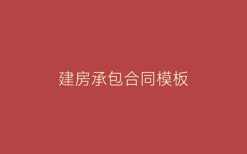 建房承包合同模板-春林公文网