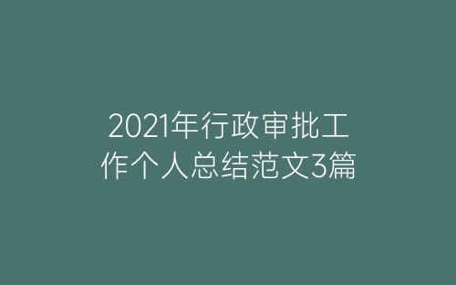 2021年行政审批工作个人总结范文3篇-春林公文网