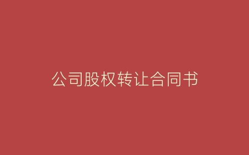 公司股权转让合同书-春林公文网