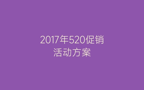 2017年520促销活动方案-春林公文网