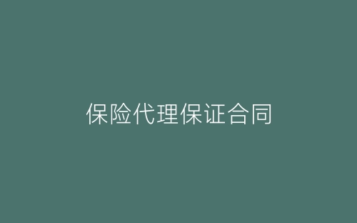 保险代理保证合同-春林公文网