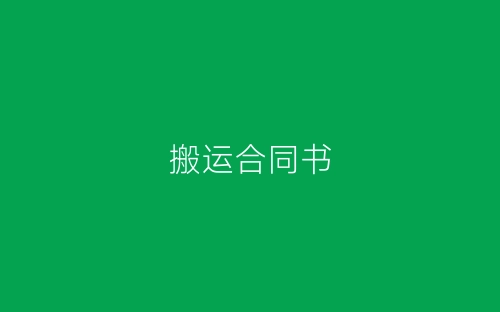 搬运合同书-春林公文网