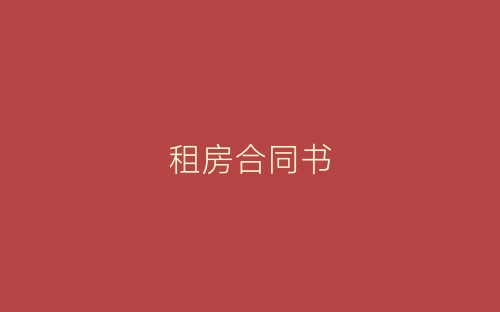 租房合同书-春林公文网