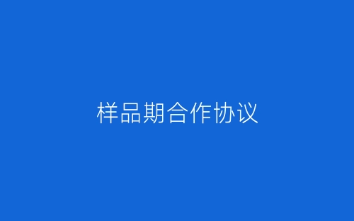 样品期合作协议-春林公文网