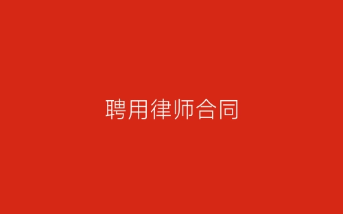 聘用律师合同-春林公文网