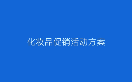 化妆品促销活动方案-春林公文网