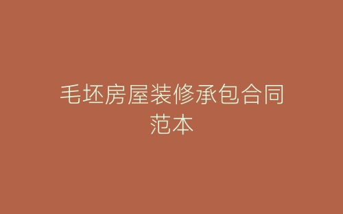 毛坯房屋装修承包合同范本-春林公文网