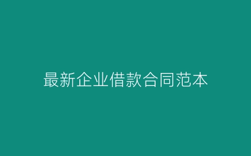 最新企业借款合同范本-春林公文网