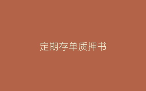 定期存单质押书-春林公文网