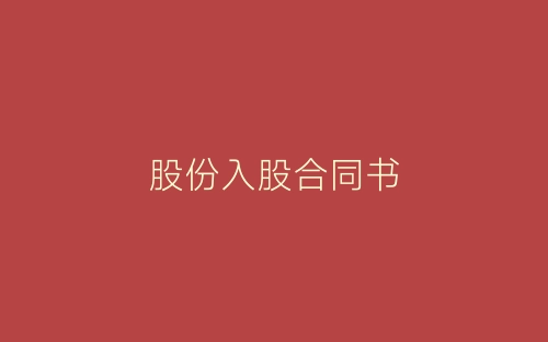 股份入股合同书-春林公文网