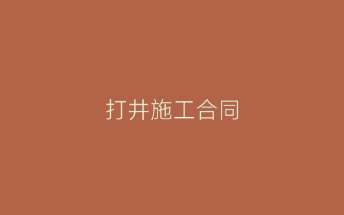 打井施工合同-春林公文网
