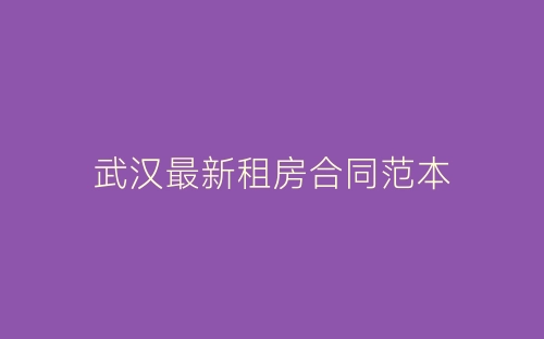 武汉最新租房合同范本-春林公文网