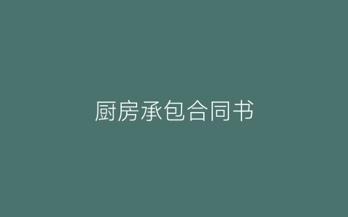 厨房承包合同书-春林公文网
