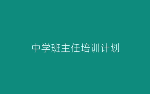 中学班主任培训计划-春林公文网