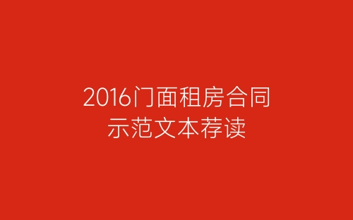 2016门面租房合同示范文本荐读-春林公文网