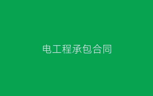 电工程承包合同-春林公文网