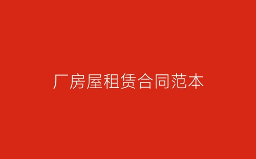 厂房屋租赁合同范本-春林公文网