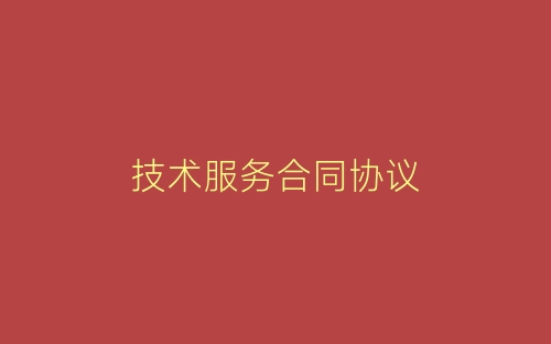 技术服务合同协议-春林公文网