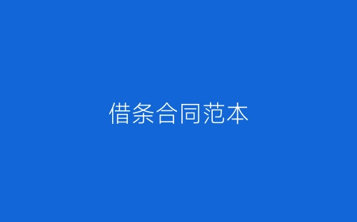 借条合同范本-春林公文网