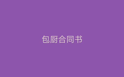 包厨合同书-春林公文网