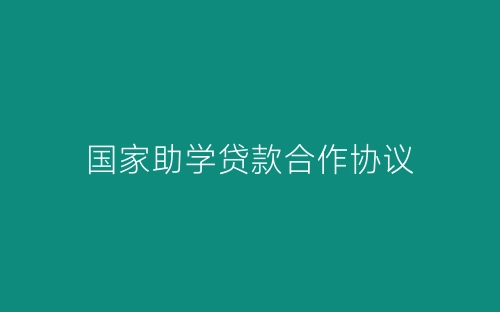 国家助学贷款合作协议-春林公文网