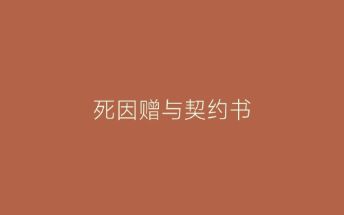 死因赠与契约书-春林公文网