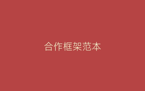 合作框架范本-春林公文网