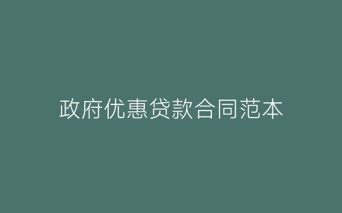 政府优惠贷款合同范本-春林公文网