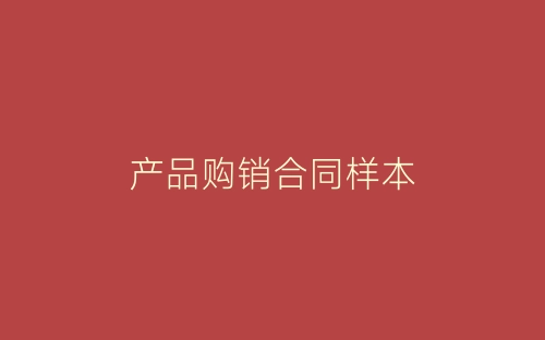 产品购销合同样本-春林公文网