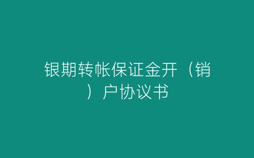 银期转帐保证金开(销)户协议书-春林公文网